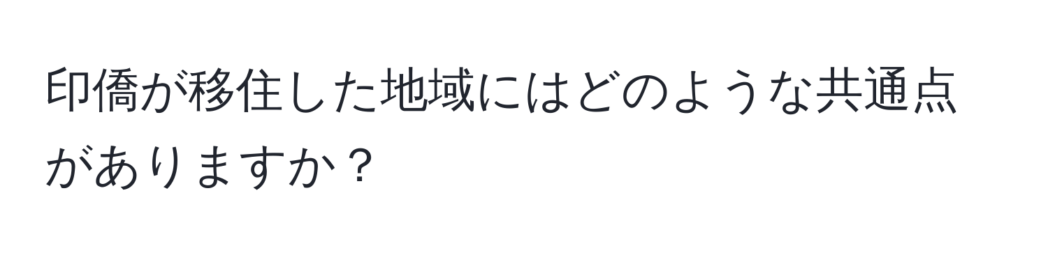 印僑が移住した地域にはどのような共通点がありますか？