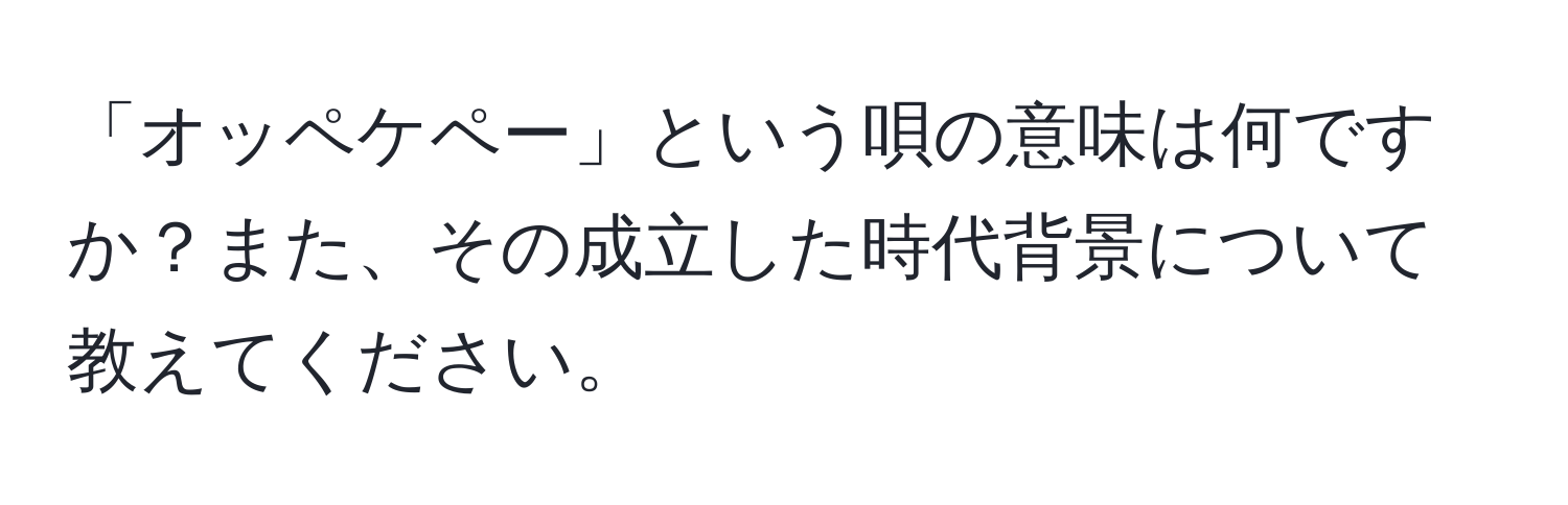 「オッペケペー」という唄の意味は何ですか？また、その成立した時代背景について教えてください。