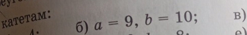 ey 
katetam: 
6) a=9, b=10 B)