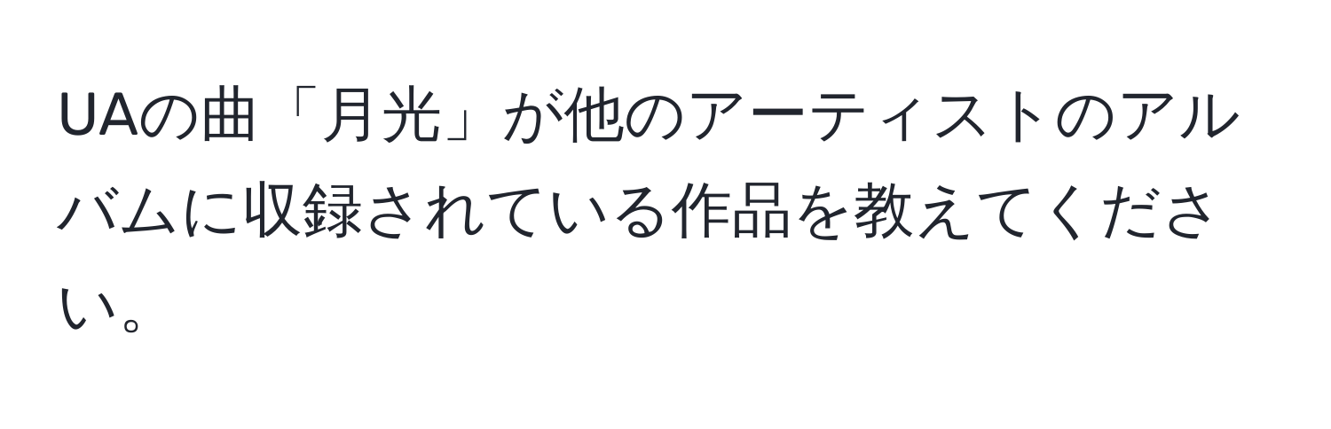 UAの曲「月光」が他のアーティストのアルバムに収録されている作品を教えてください。