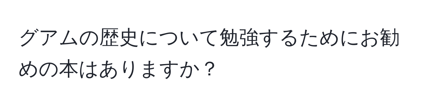 グアムの歴史について勉強するためにお勧めの本はありますか？