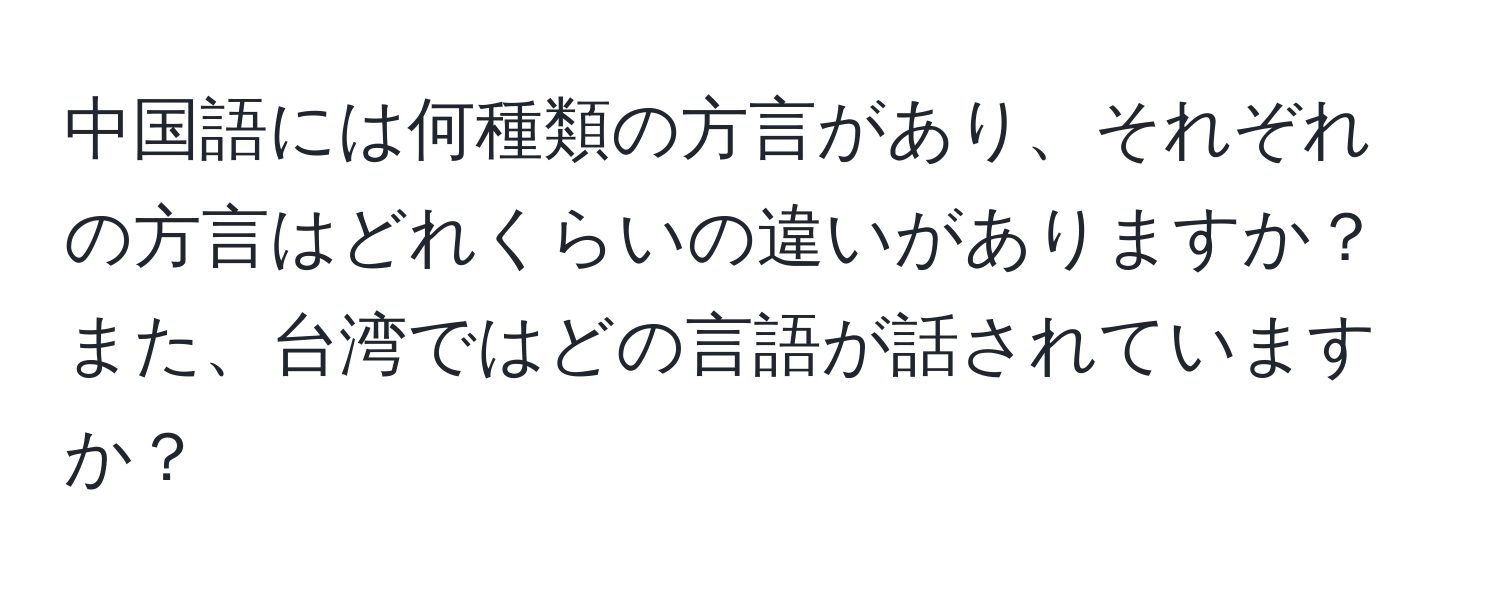 中国語には何種類の方言があり、それぞれの方言はどれくらいの違いがありますか？また、台湾ではどの言語が話されていますか？