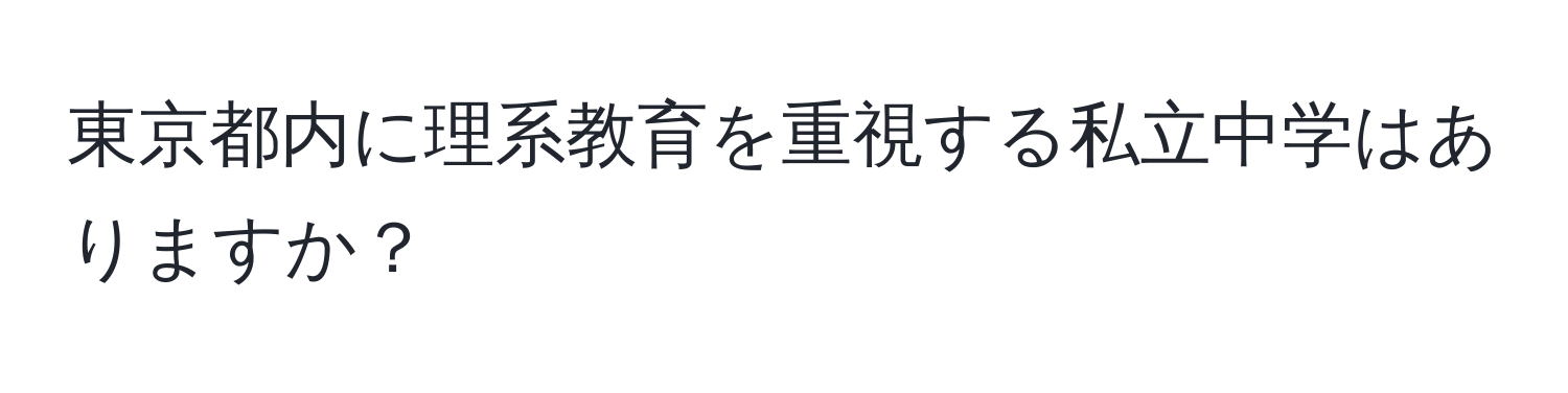 東京都内に理系教育を重視する私立中学はありますか？