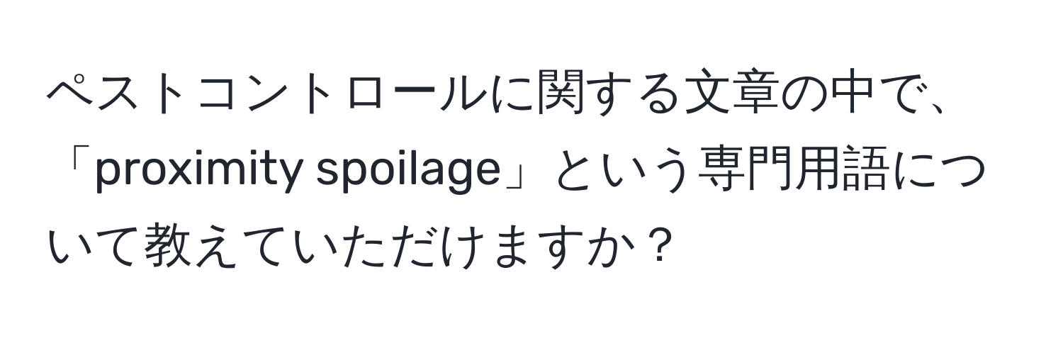 ペストコントロールに関する文章の中で、「proximity spoilage」という専門用語について教えていただけますか？