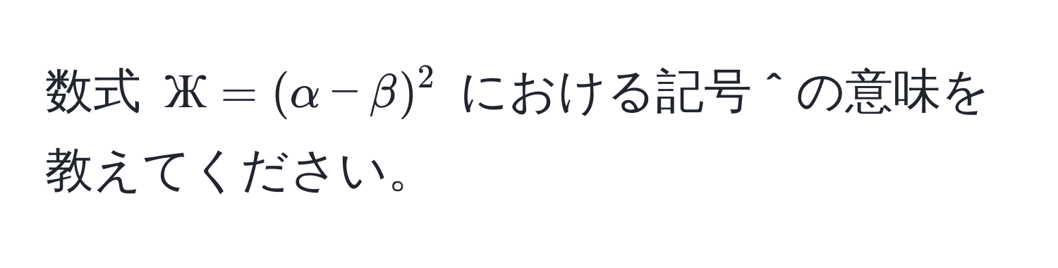 数式 $Ж= (alpha - beta)^2$ における記号 $^$ の意味を教えてください。