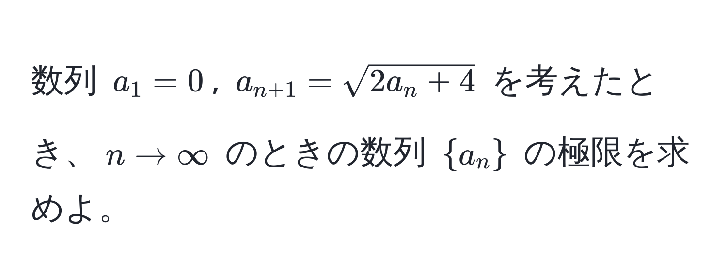 数列 $a_1 = 0$, $a_n+1 = sqrt(2a_n + 4)$ を考えたとき、$n to ∈fty$ のときの数列 $a_n$ の極限を求めよ。