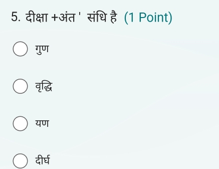 दीक्षा +अंत ' संधि है (1 Point)
गुण
वृद्धि
यण
दीर्घ