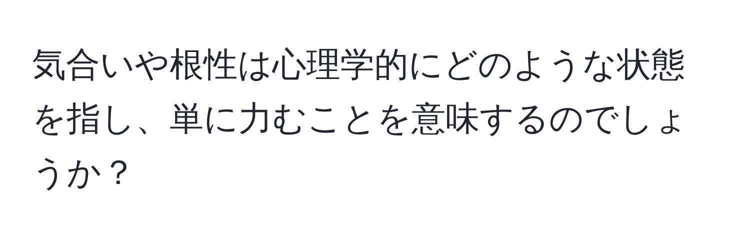 気合いや根性は心理学的にどのような状態を指し、単に力むことを意味するのでしょうか？