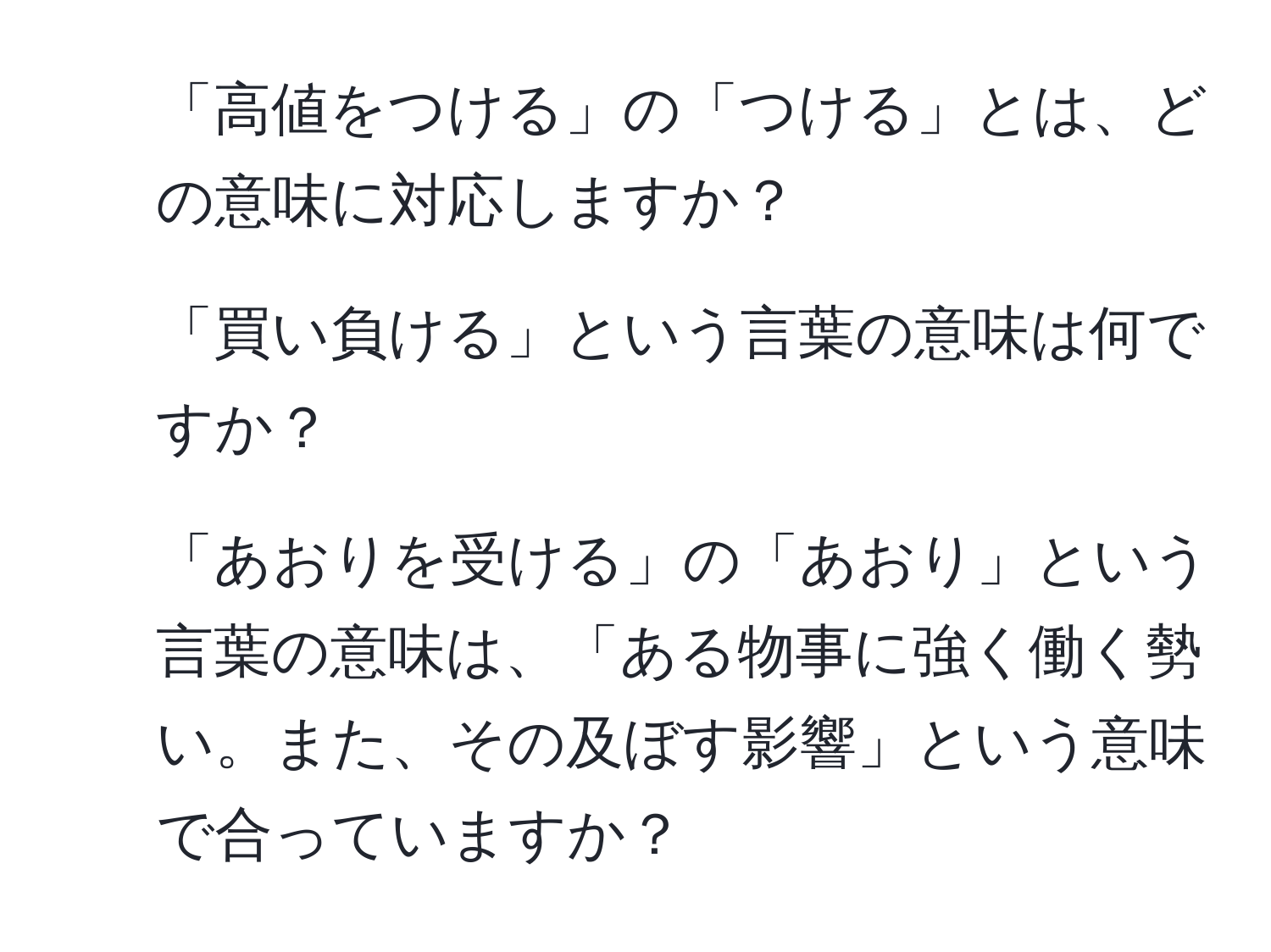 「高値をつける」の「つける」とは、どの意味に対応しますか？  
2. 「買い負ける」という言葉の意味は何ですか？  
3. 「あおりを受ける」の「あおり」という言葉の意味は、「ある物事に強く働く勢い。また、その及ぼす影響」という意味で合っていますか？