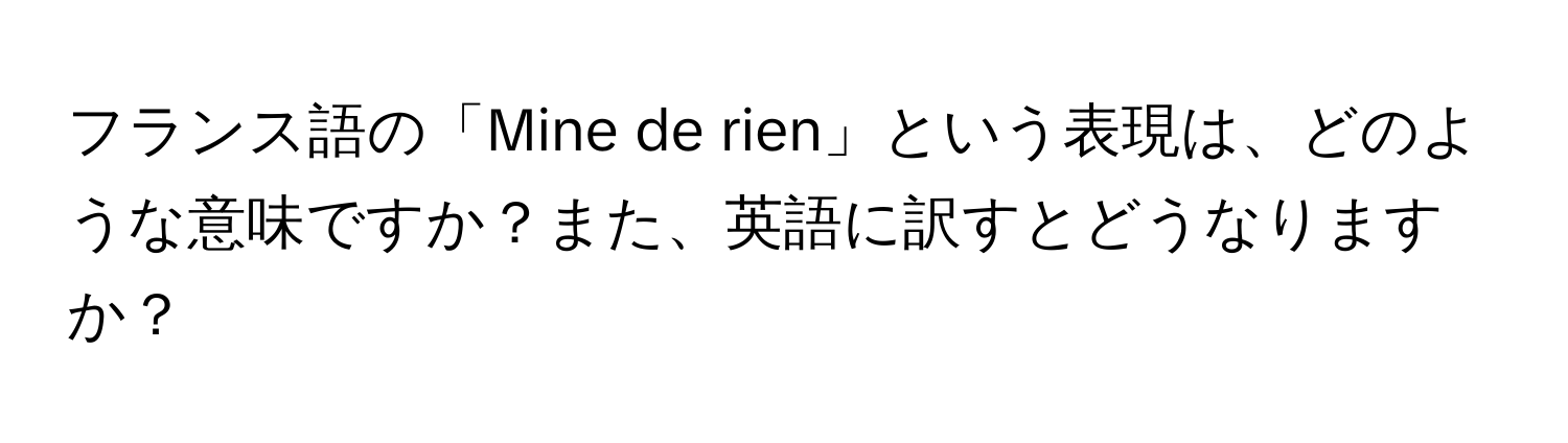 フランス語の「Mine de rien」という表現は、どのような意味ですか？また、英語に訳すとどうなりますか？