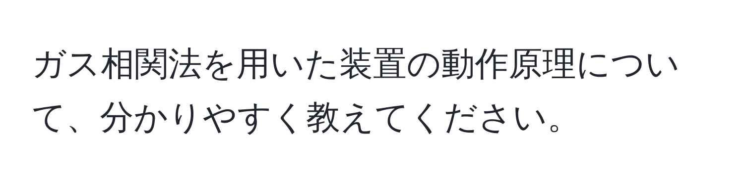 ガス相関法を用いた装置の動作原理について、分かりやすく教えてください。