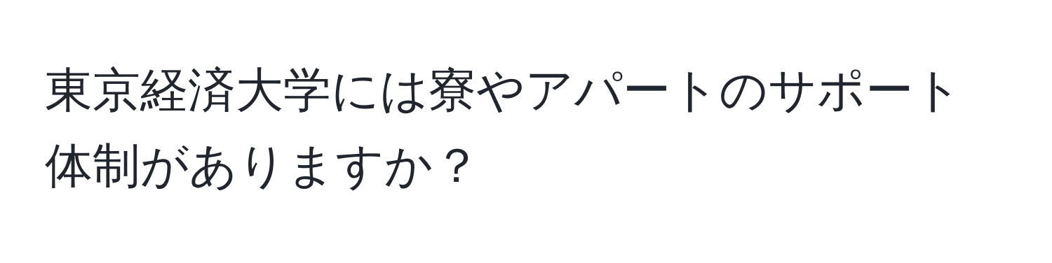 東京経済大学には寮やアパートのサポート体制がありますか？