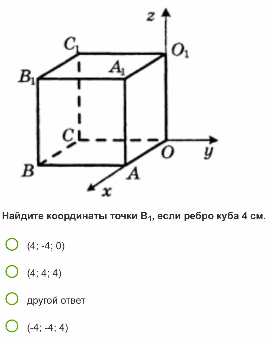 Найдиτе κоординаτьι τοчкиа 4 см.
(4;-4;0)
(4;4;4)
другой ответ
(-4;-4;4)