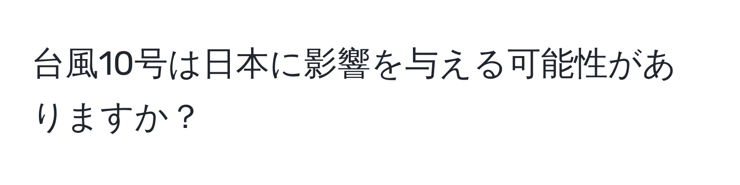 台風10号は日本に影響を与える可能性がありますか？