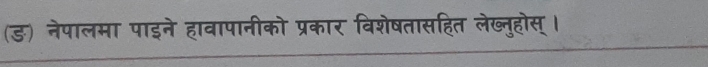 (ङ) नेपालमा पाइने हावापानीको प्रकार विशेषतासहित लेख्नुहोस्।