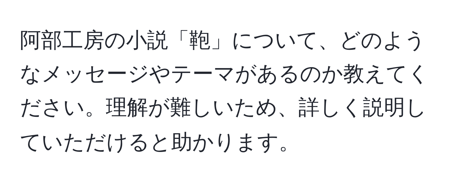 阿部工房の小説「鞄」について、どのようなメッセージやテーマがあるのか教えてください。理解が難しいため、詳しく説明していただけると助かります。