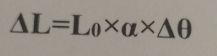 △ L=L_0* alpha * △ θ