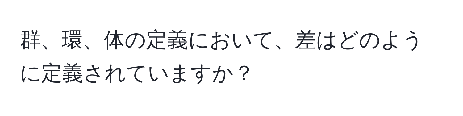 群、環、体の定義において、差はどのように定義されていますか？