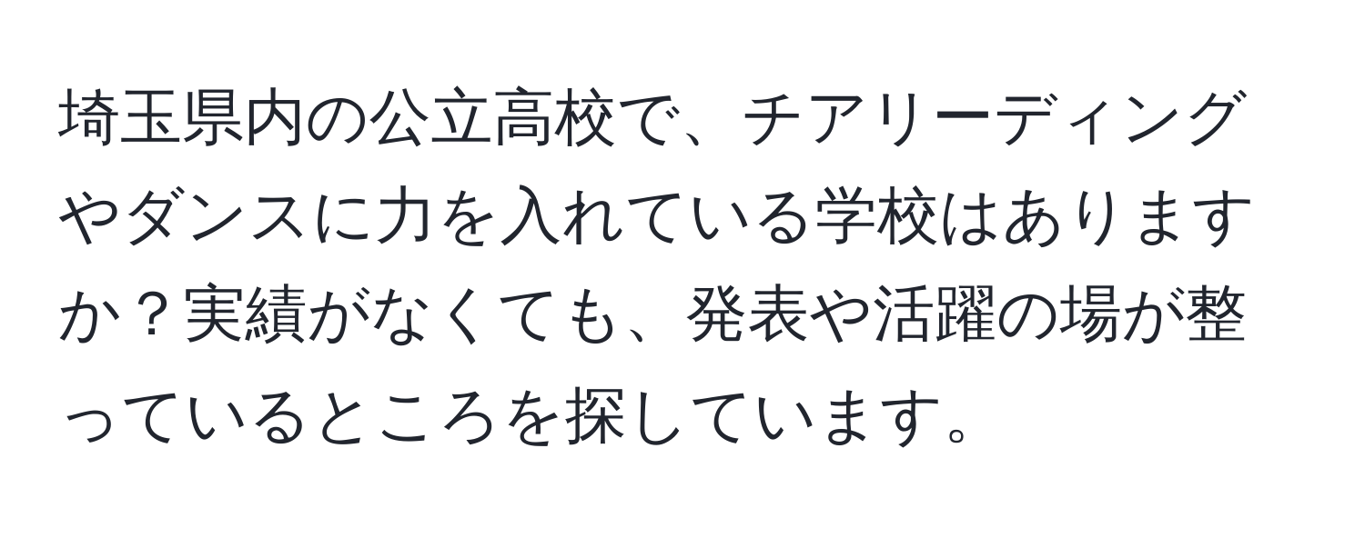 埼玉県内の公立高校で、チアリーディングやダンスに力を入れている学校はありますか？実績がなくても、発表や活躍の場が整っているところを探しています。