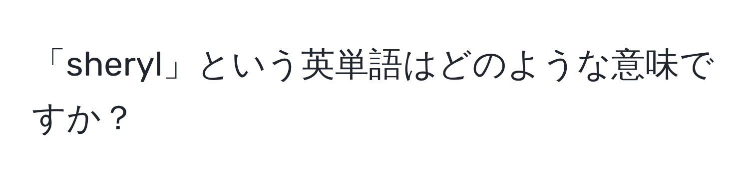 「sheryl」という英単語はどのような意味ですか？