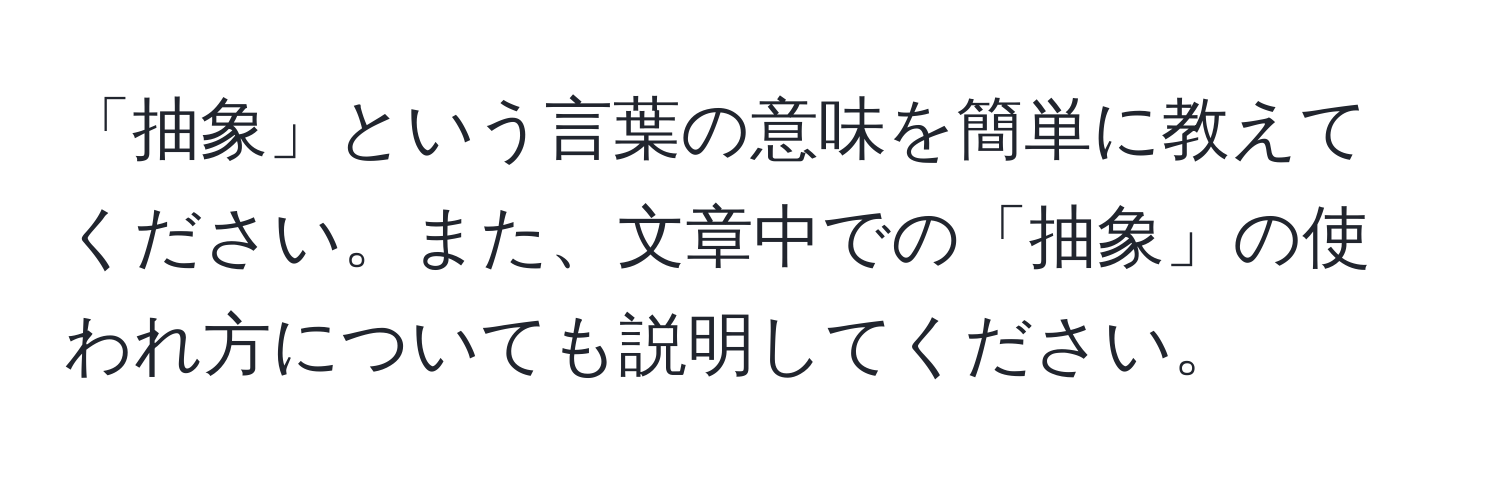 「抽象」という言葉の意味を簡単に教えてください。また、文章中での「抽象」の使われ方についても説明してください。