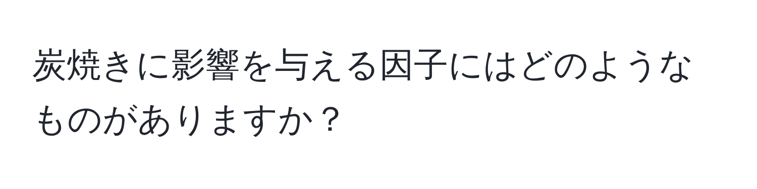 炭焼きに影響を与える因子にはどのようなものがありますか？