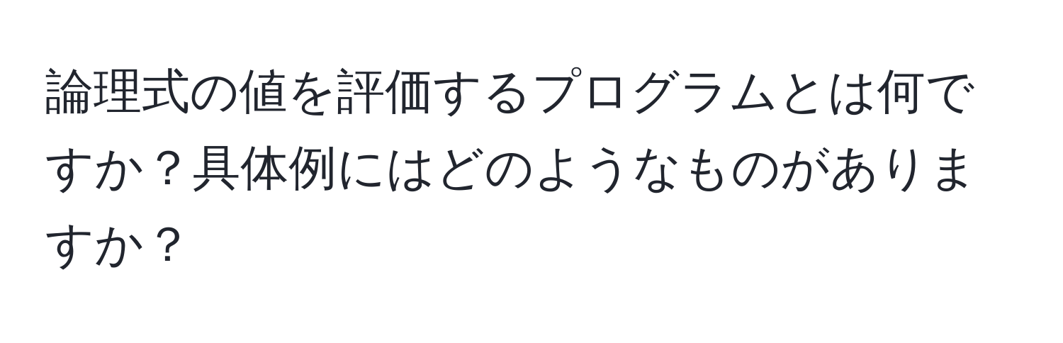 論理式の値を評価するプログラムとは何ですか？具体例にはどのようなものがありますか？