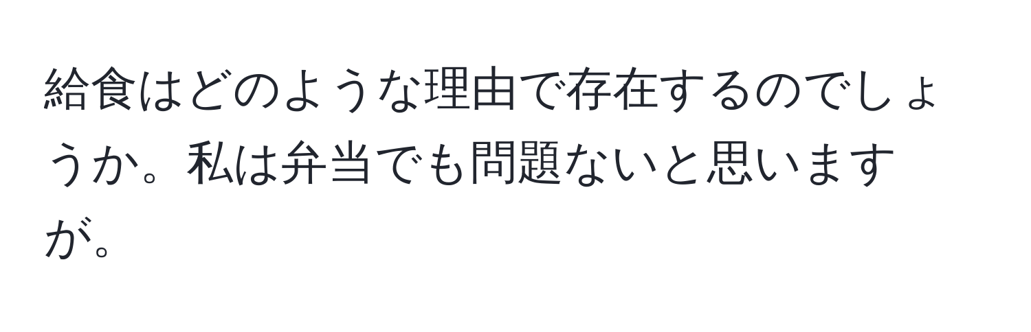 給食はどのような理由で存在するのでしょうか。私は弁当でも問題ないと思いますが。