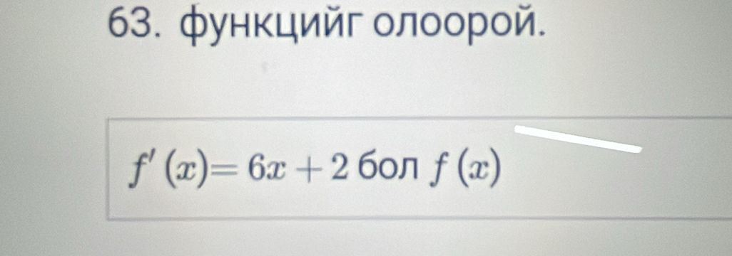 функцийг олоорой.
f'(x)=6x+2 60л l f(x)