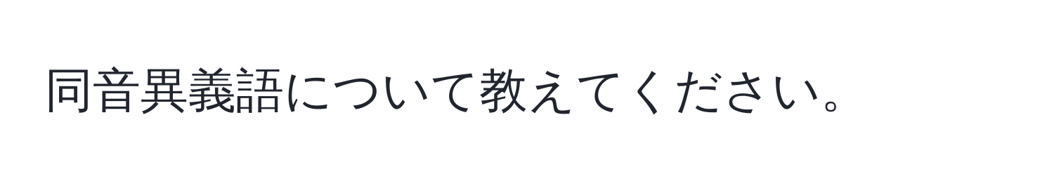 同音異義語について教えてください。