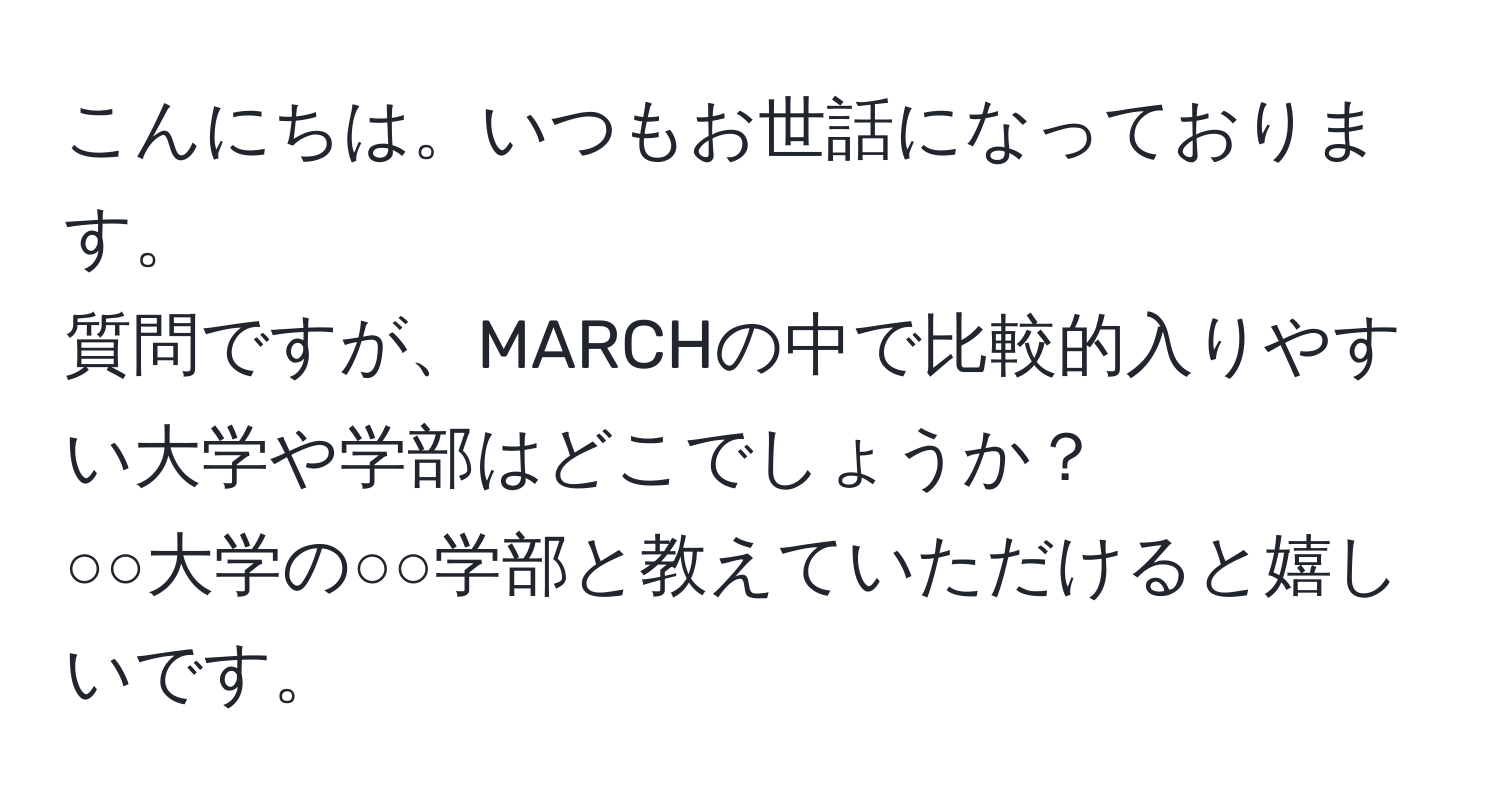 こんにちは。いつもお世話になっております。  
質問ですが、MARCHの中で比較的入りやすい大学や学部はどこでしょうか？  
○○大学の○○学部と教えていただけると嬉しいです。