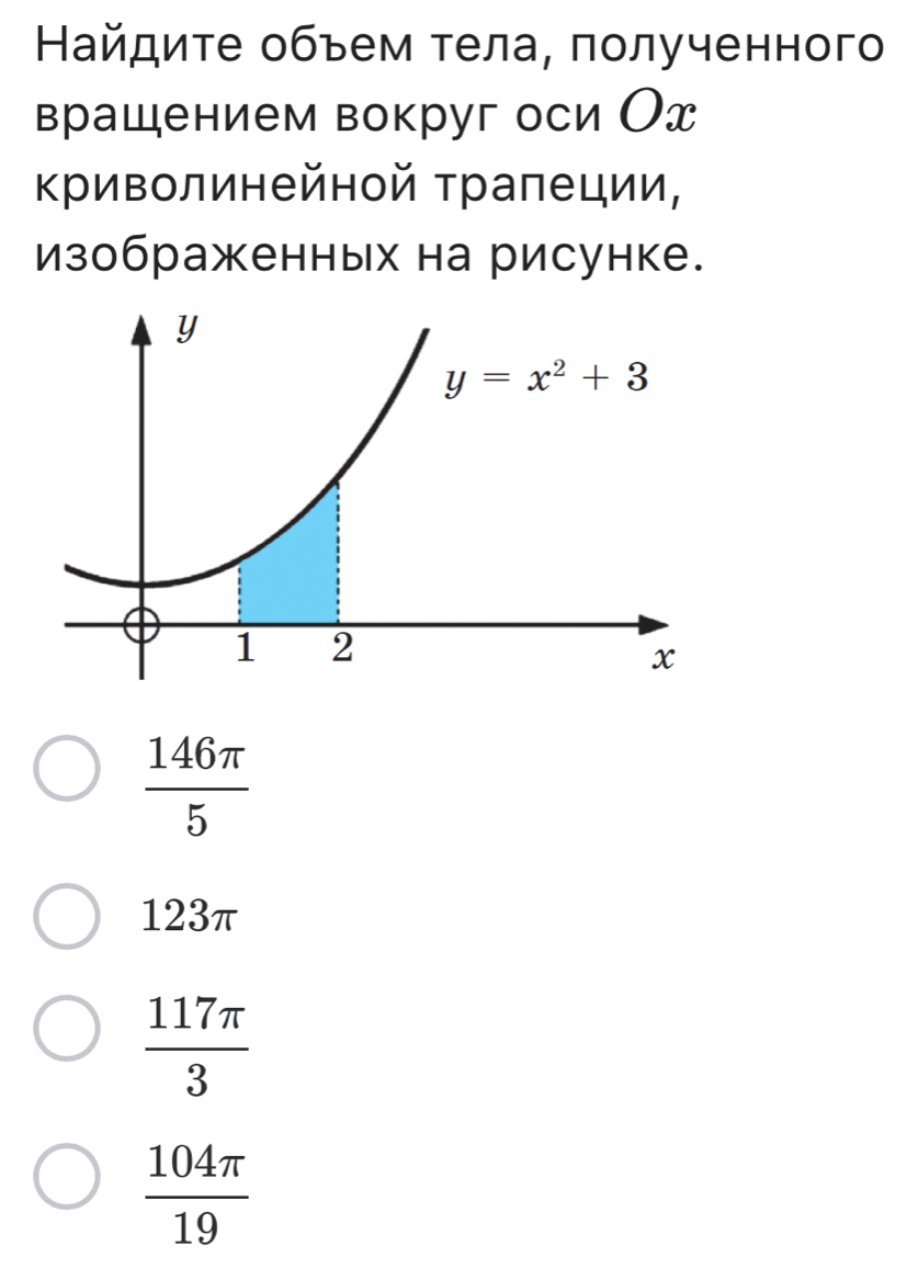айдите объем τела, πолученного
врашением вокруг оси От
Κриволинейной τраπеции,
изображенных на рисунке.
 146π /5 
123π
 117π /3 
 104π /19 