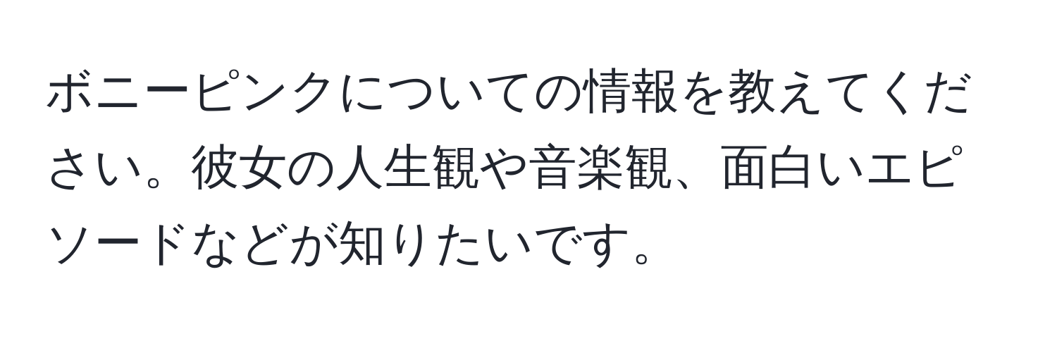 ボニーピンクについての情報を教えてください。彼女の人生観や音楽観、面白いエピソードなどが知りたいです。