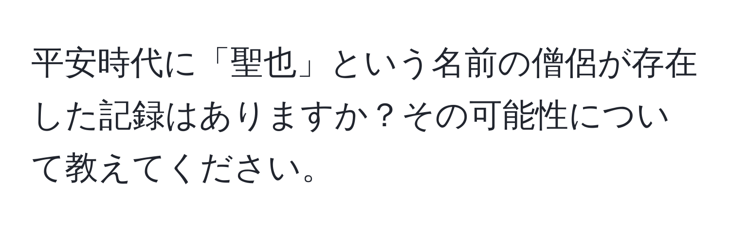 平安時代に「聖也」という名前の僧侶が存在した記録はありますか？その可能性について教えてください。