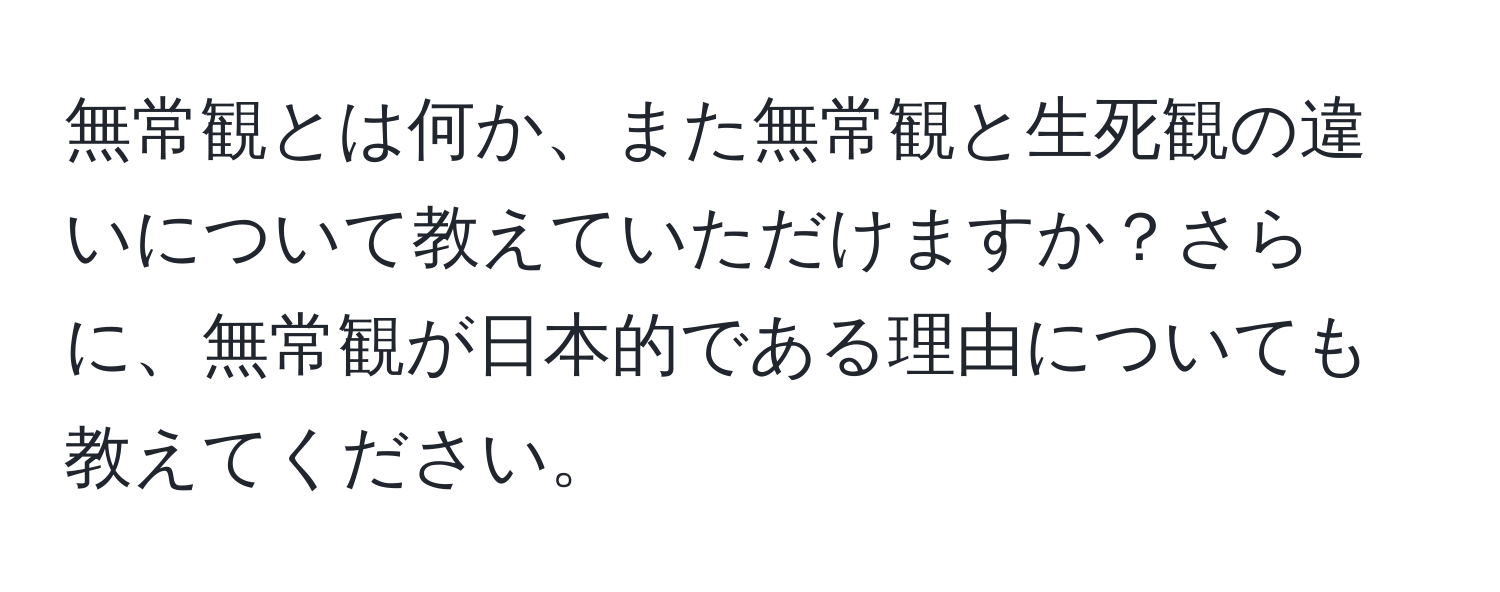 無常観とは何か、また無常観と生死観の違いについて教えていただけますか？さらに、無常観が日本的である理由についても教えてください。