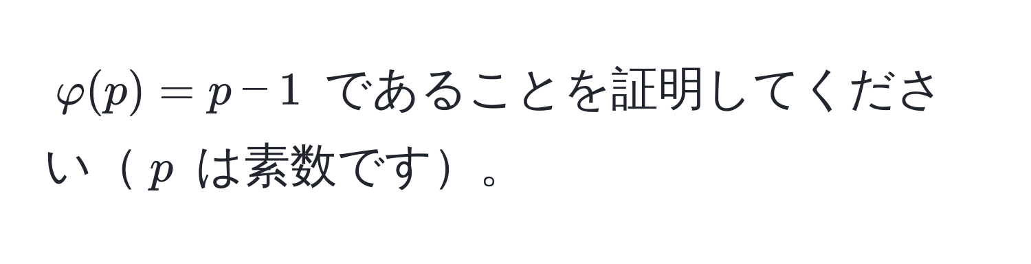 $varphi(p) = p - 1$ であることを証明してください$p$ は素数です。