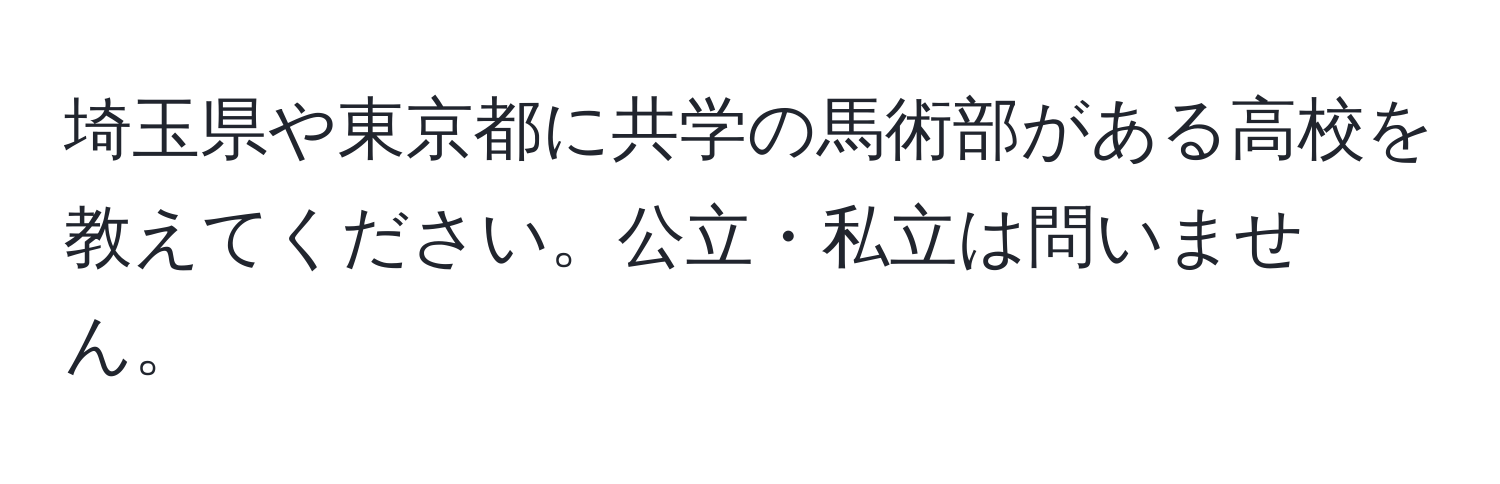 埼玉県や東京都に共学の馬術部がある高校を教えてください。公立・私立は問いません。