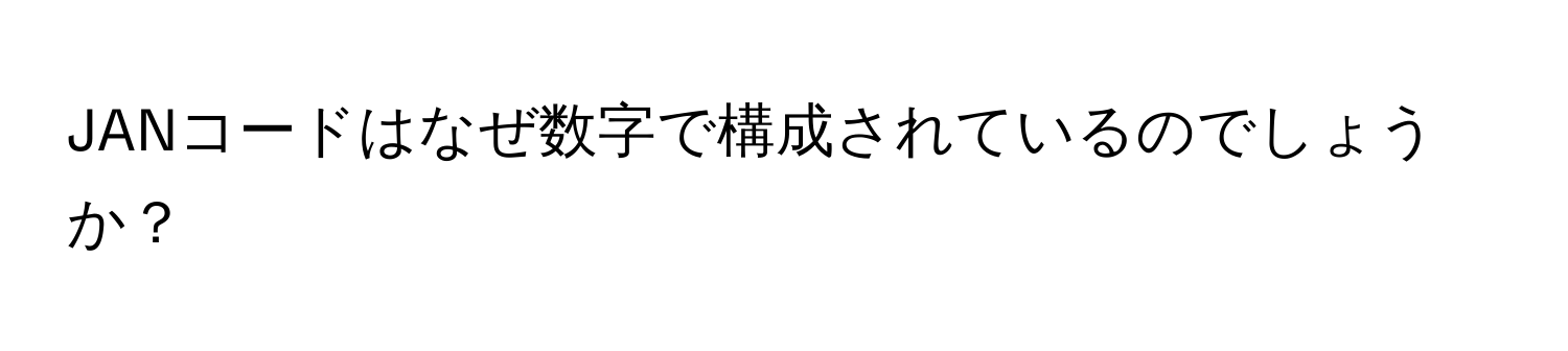 JANコードはなぜ数字で構成されているのでしょうか？