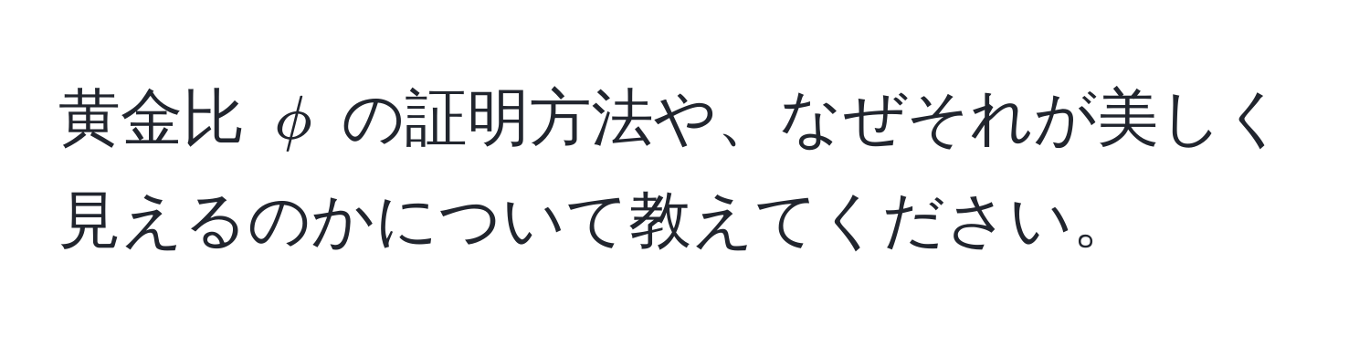 黄金比 $phi$ の証明方法や、なぜそれが美しく見えるのかについて教えてください。