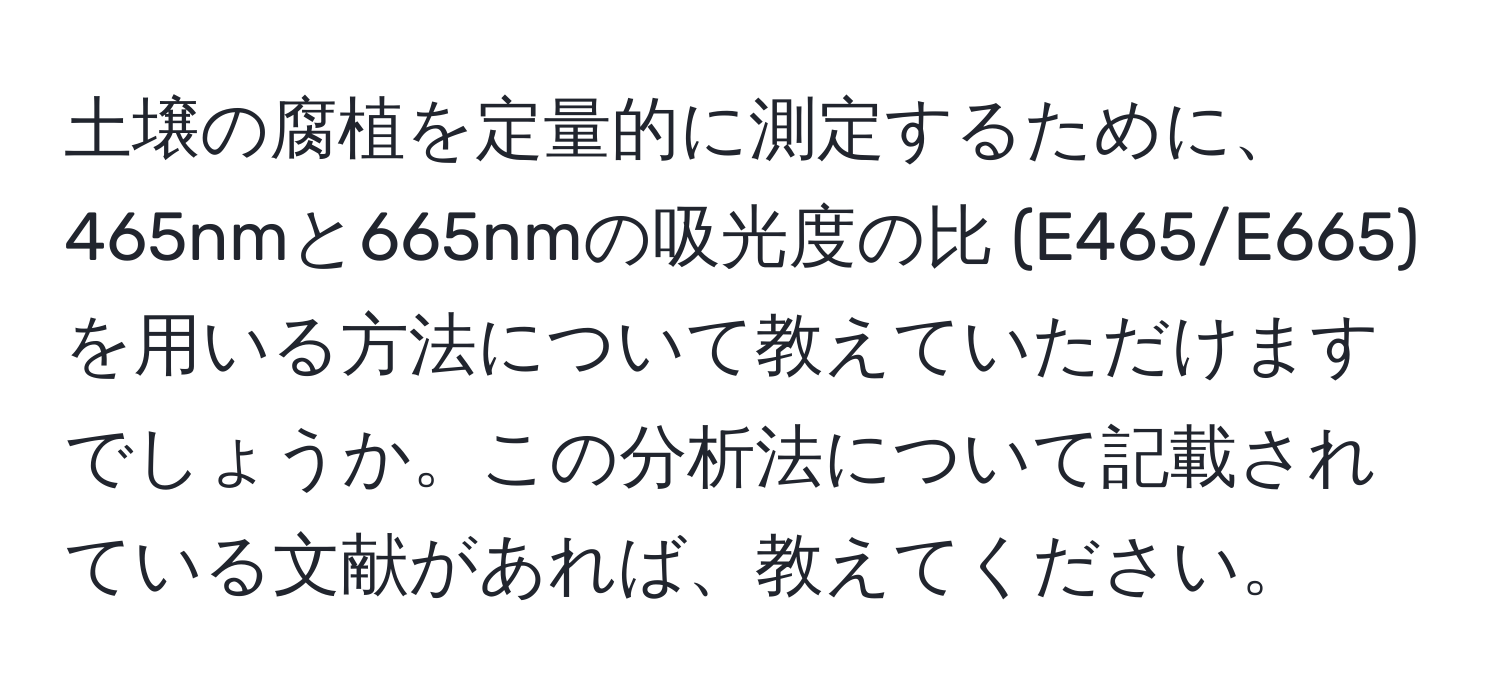 土壌の腐植を定量的に測定するために、465nmと665nmの吸光度の比 (E465/E665) を用いる方法について教えていただけますでしょうか。この分析法について記載されている文献があれば、教えてください。