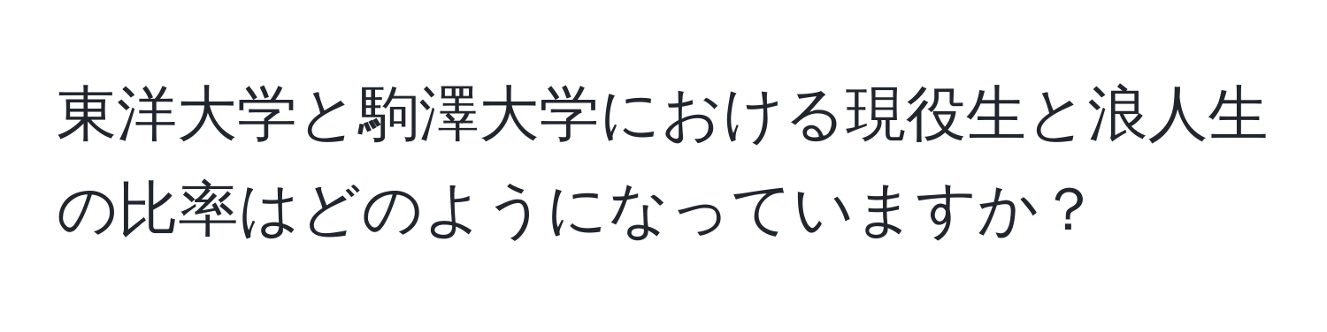 東洋大学と駒澤大学における現役生と浪人生の比率はどのようになっていますか？