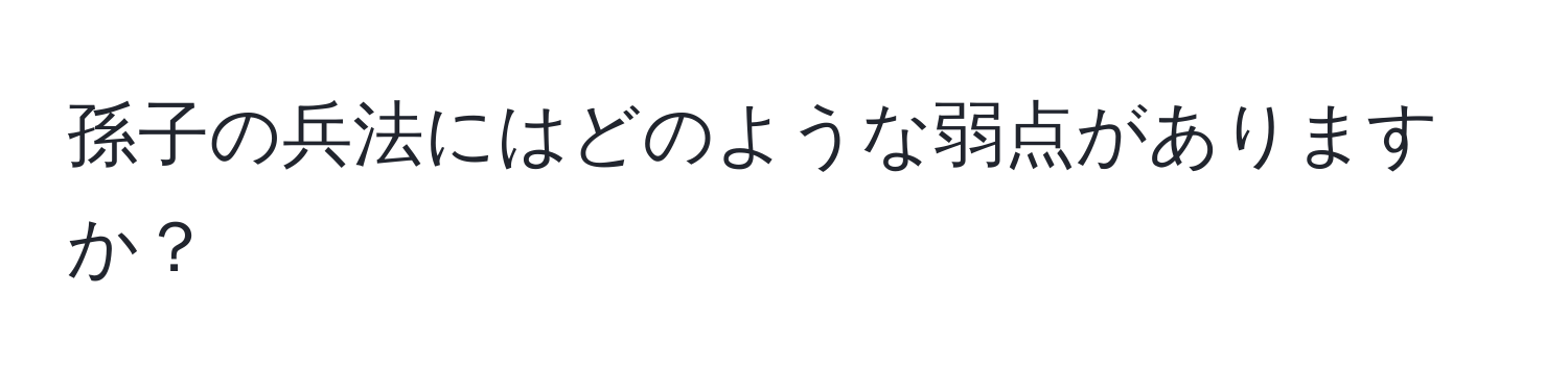 孫子の兵法にはどのような弱点がありますか？