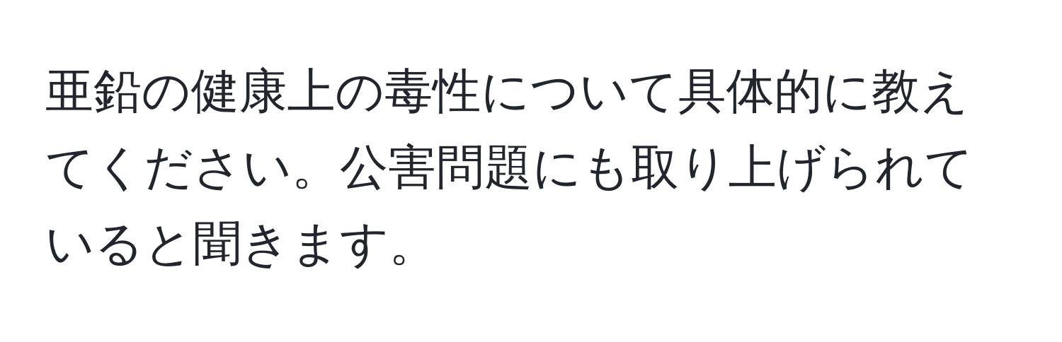 亜鉛の健康上の毒性について具体的に教えてください。公害問題にも取り上げられていると聞きます。