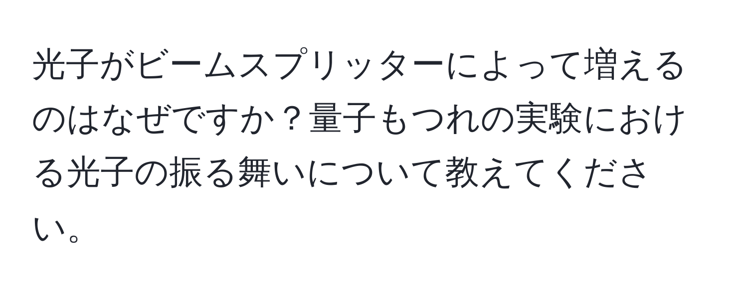 光子がビームスプリッターによって増えるのはなぜですか？量子もつれの実験における光子の振る舞いについて教えてください。