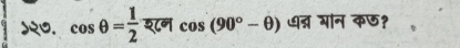 cos θ = 1/2  श८न cos (90°-θ ) ध्न गान कछ?