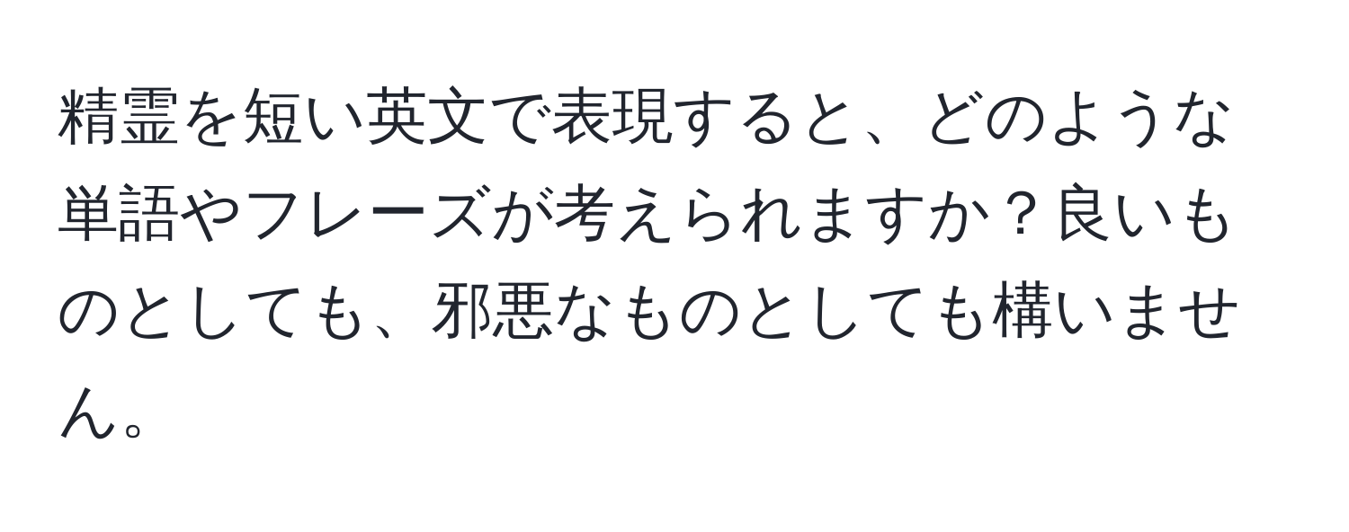 精霊を短い英文で表現すると、どのような単語やフレーズが考えられますか？良いものとしても、邪悪なものとしても構いません。