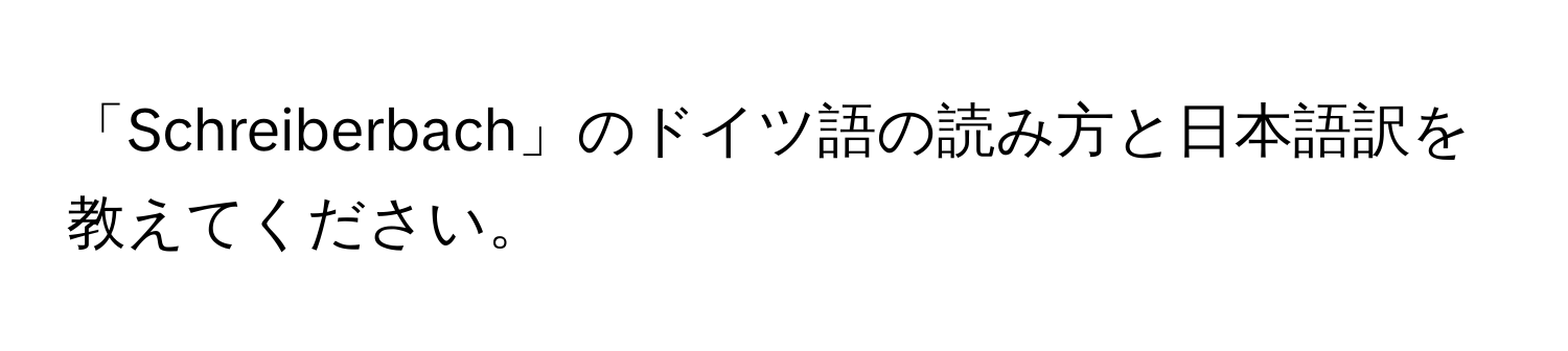 「Schreiberbach」のドイツ語の読み方と日本語訳を教えてください。