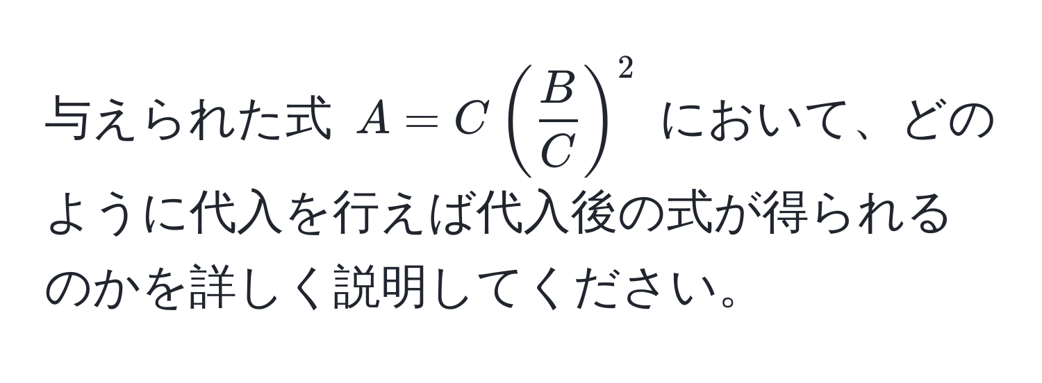 与えられた式 $A = C( B/C )^2$ において、どのように代入を行えば代入後の式が得られるのかを詳しく説明してください。