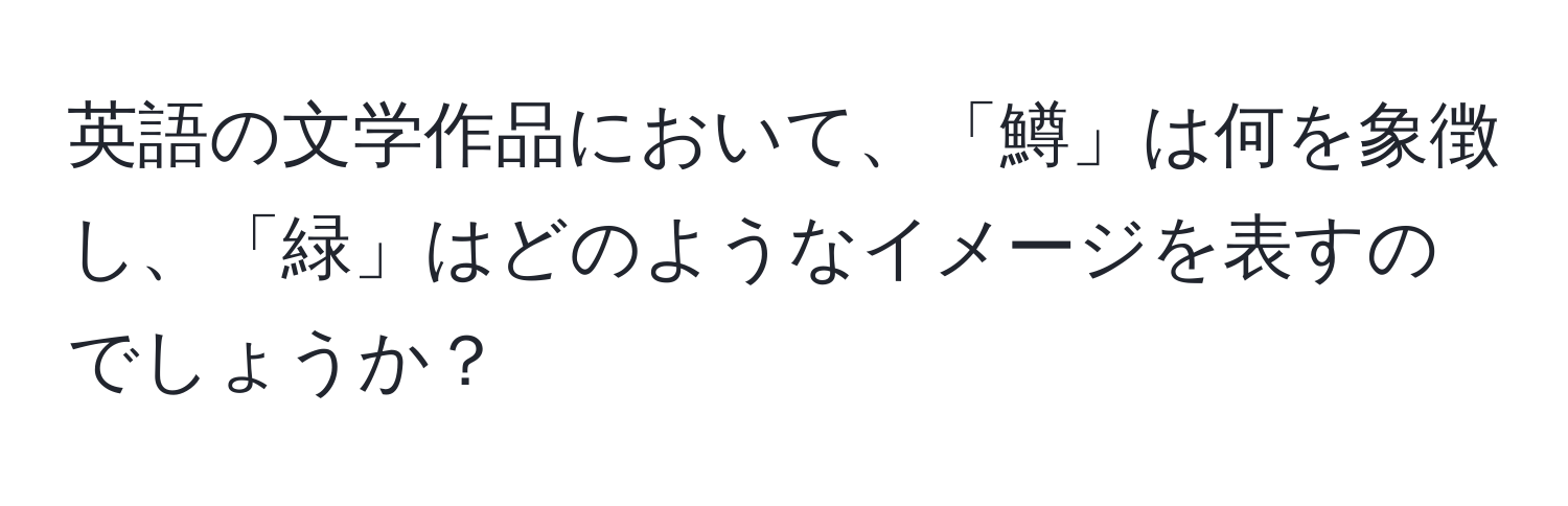 英語の文学作品において、「鱒」は何を象徴し、「緑」はどのようなイメージを表すのでしょうか？