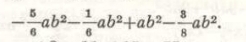 - 5/6 ab^2- 1/6 ab^2+ab^2- 3/8 ab^2.